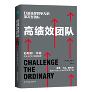 高績效團(tuán)隊：打造強(qiáng)悍競爭力的學(xué)習(xí)型團(tuán)隊