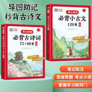 小學生必背古詩詞75+80首+小古文120篇（共2冊） 彩圖大開本思維導圖筆記批注有聲伴讀美圖注音