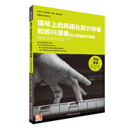 鋼琴上的風(fēng)格化即興伴奏和即興演奏·流行鍵盤技巧教程（附：鍵盤練習(xí)冊）