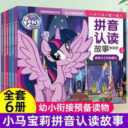 全6冊(cè)小馬寶莉教你做最受歡迎的女孩非注音版 迪士尼正版幼兒繪本圖畫書女孩3-6歲自信心培養(yǎng)教育書籍兒童公主童話故事書漫畫書小學(xué)生卡通動(dòng)畫書幼兒園寶寶睡前枕邊故事書 【全6冊(cè)注音版】小馬寶莉拼音認(rèn)讀故事