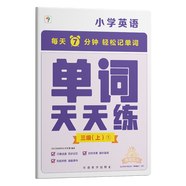 單詞天天練三級（上）