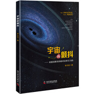 宇宙的顫抖：談愛因斯坦的相對論和引力波