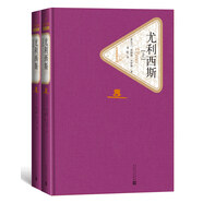 名著名譯精裝：尤利西斯（套裝上下冊） 小說