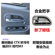 桐汝壁適用于福田奧鈴捷運(yùn)CTX歐馬可瑞沃E3時代M3車門把手拉手內(nèi) 塑料主駕駛