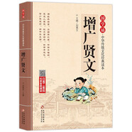 增廣賢文兒童版 注音版 大字大開本 國學(xué)啟蒙 國學(xué)誦中華傳統(tǒng)文化經(jīng)典讀本 一二三年級(jí)必讀課外書 掃碼名家音頻誦讀