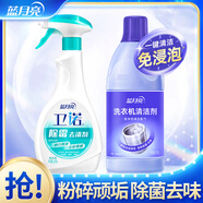 藍月亮洗衣機清潔劑 強力去污除垢 高效除菌去異味 專業(yè)洗衣機清洗液 洗衣機清潔600g+衛(wèi)諾除霉劑500g