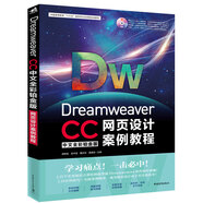 Dreamweaver CC網(wǎng)頁設(shè)計(jì)案例教程（中文全彩鉑金版）