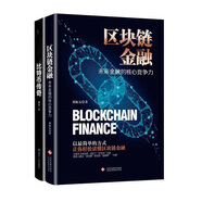 區(qū)塊鏈金融+比特幣傳奇（2冊套裝）區(qū)塊鏈比特幣入門書，全面揭秘比特幣秘密，了解互聯(lián)網(wǎng)金融的捷徑