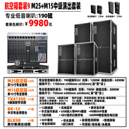 manharKandon 專(zhuān)業(yè)舞臺婚慶演出樂(lè )隊學(xué)校音響套裝戶(hù)外大型大功率鋁航空音箱KTV單雙15英寸 航空箱套裝9 M25+M15 中級套裝