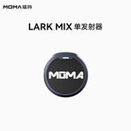 猛瑪（MOMA）LARK MIX 配件系列 LARK MIX發(fā)射器 黑色