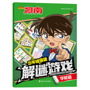 名偵探柯南：少年偵探團(tuán)解謎游戲.學(xué)校篇