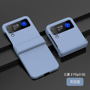 貓妞（MAONIU） 適用三星Z Flip3手機殼三件套折疊膚感噴油全包純色硬殼防摔保護套 三星Z Flip3【天空藍】