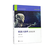 機器人技術(shù)及其應(yīng)用(第2版AR新形態(tài)立方書教材)/智能機器人技術(shù)與產(chǎn)業(yè)系列規(guī)劃叢書