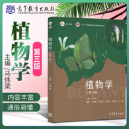 普通動物學+ 植物學馬煒梁+動物行為學+植物生理學+基礎(chǔ)生態(tài)學版+遺傳學第四版+動物生物學（第5版）大學動植物學考研教材綜合大學師范院校農(nóng)林醫(yī)學院校本科研究生教材 植物學 第3三版 馬煒梁