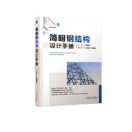 簡(jiǎn)明鋼結(jié)構(gòu)設(shè)計(jì)手冊(cè) 鋼結(jié)構(gòu)設(shè)計(jì) 鋼結(jié)構(gòu)施工 鋼結(jié)構(gòu)設(shè)計(jì)案例