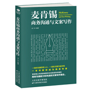 正版 麥肯錫商務溝通與文案寫作 商務溝通與文案寫作是商務人士的左膀右臂