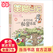 【當(dāng)當(dāng)正版童書】 笑貓日記系列全套1-30冊(cè)  總銷量8000W冊(cè) 楊紅櫻  讓孩子愛(ài)上閱讀與寫作 笑貓日記15-孩子們的秘密樂(lè)園