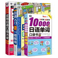 日語(yǔ)入門(mén)圖解一看就會(huì )+實(shí)用日語(yǔ)口語(yǔ)大全（日?？谡Z(yǔ)）+10000日語(yǔ)單詞（套裝3冊、掃碼贈音頻)