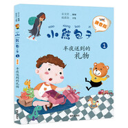 2020暑期 小熊包子 半夜送到的禮物 拼音版 暑假好書伴成長(zhǎng)書 親子閱讀系列