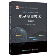 電子測量技術(shù)（第4版）