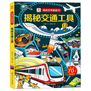 呦呦童 揭秘世界系列翻翻書：揭秘交通工具【巨量趣味科普，激發(fā)好奇心，探秘找答案】