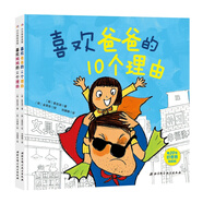 喜歡爸爸媽媽的10個理由(套裝2冊）