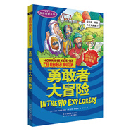 可怕的科學(xué)·自然探秘系列：勇敢者大冒險