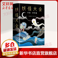妖怪大全 中國·世界篇