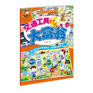 【北京出版集團正版授權】百科大富翁游戲書 智力開發(fā) 學習游戲讀物3-4-5-6-7 交通工具大富翁