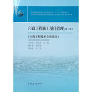 市政工程施工項(xiàng)目管理（市政工程技術(shù)專業(yè)適用 第3版）
