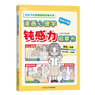 漫畫心理學(xué)鈍感力啟蒙書（贈(zèng)送小學(xué)有聲讀本）全彩大圖 給孩子的負(fù)面情緒化解手冊 小學(xué)生課外閱讀