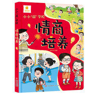 陽光寶貝 小小商學院情商培養(yǎng) 幼兒啟蒙兒童情緒管理繪本 課外閱讀 暑期閱讀 課外書