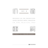 京東倉直發(fā)價(jià)值重構：數字時(shí)代廣告公司商業(yè)模式創(chuàng  )新研究9787520150231