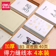 得力筆記本縫線(xiàn)本 記事本大號加厚韓國小清新簡(jiǎn)約大學(xué)生考研筆記本文具本子批發(fā) 40頁(yè)B5混合款4本裝