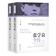 張學(xué)良全傳（書(shū)中的文件、電報、書(shū)信、日記、演講、詩(shī)詞、文賦等均實(shí)錄于文獻、檔案資料、口述歷史及其墨跡、手筆等。）