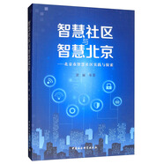 智慧社區(qū)與智慧北京：北京市智慧社區(qū)實(shí)踐與探索