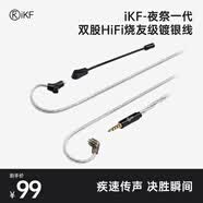 iKF 夜祭定制獨立麥雙股HiFi燒友級鍍銀線線材