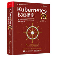 Kubernetes權(quán)威指南：從Docker到Kubernetes實踐全接觸（第4版）(博文視點出品)