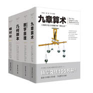 文化偉人系列精典叢書：相對(duì)論+自然哲學(xué)的數(shù)學(xué)原理+九章算術(shù)+幾何原本 （套裝共4冊(cè)）