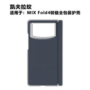 小米（MI）【品質(zhì)原裝】適用于Xiaomi MIX Fold4保護殼鉸鏈全包磁吸中軸保護 凱夫拉紋##(磁吸中軸后殼) Xiaomi MIX Fold4