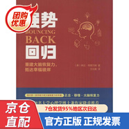 【包郵正版新書(shū)】強勢回歸：重建大腦恢復力抵達幸福彼岸 978755070979 (美)格雷厄姆　著(zhù),王云霞　譯 海