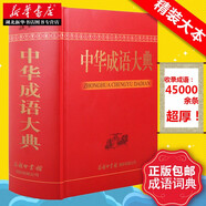 中華成語大典 商務(wù)印書館 2019新版正版成人學(xué)生初中高中大學(xué)成語大全書 16開超大厚本精裝收藏版