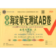 非常海淀單元測試AB卷 數(shù)學(xué)六年級 上 QD 2024