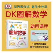 DK圖解數(shù)學(xué)＋數(shù)學(xué)動畫課程-02（套裝共兩冊）