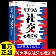 每天學(xué)點(diǎn)社交心理策略 社交心理學(xué)人際關(guān)系溝通談判幽默口才聊天人際交往職場(chǎng)語(yǔ)言藝術(shù)