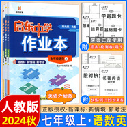 【現貨速發(fā)】2025版/2026版啟東中學(xué)作業(yè)本七年級上冊數學(xué)語(yǔ)文英語(yǔ)生物地理歷史道法初中七年級上冊教材同步訓練課時(shí)作業(yè)本 24秋 七年級上冊語(yǔ)數人教版+英語(yǔ)外研版