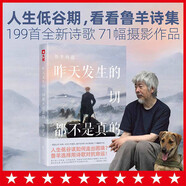 昨天發(fā)生的一切都不是真的（人生低谷該如何走出困境？是時候看看魯羊詩集了！《老人與?！纷g者魯羊199首詩歌、71幅攝影作品?。?
                                         title=