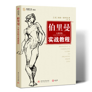 伯里曼人體結構實(shí)戰教程