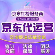 京東代運營(yíng) 店鋪網(wǎng)店托管京東快車(chē)推廣服務(wù)外包開(kāi)店代入駐 京東小店 代運營(yíng)