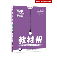 教材幫 選修2-1 數(shù)學(xué) BSD （北師大版）高中同步高二數(shù)學(xué)（2020版）--天星教育